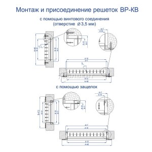 Схема монтажа решеток